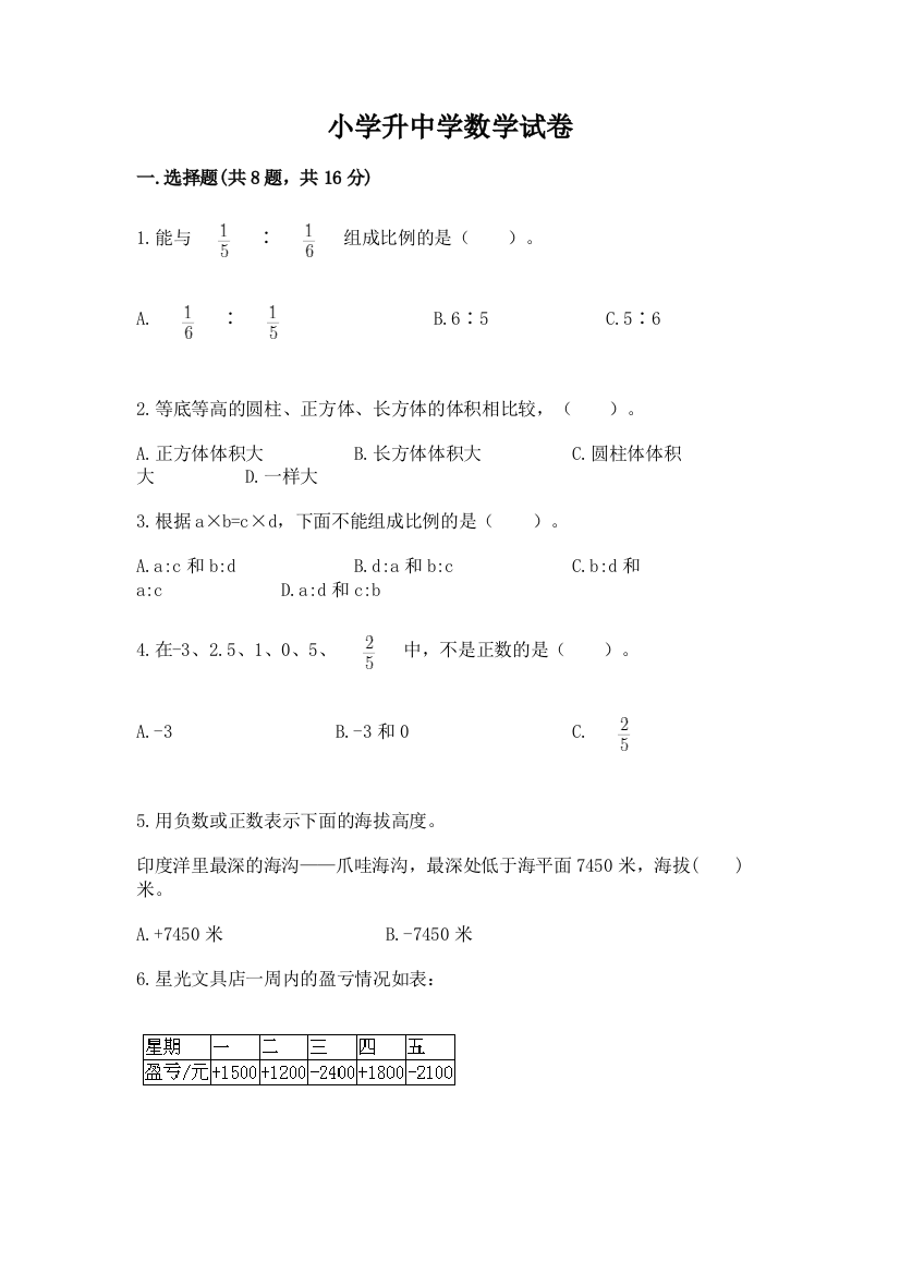 小学升中学数学试卷及完整答案【典优】