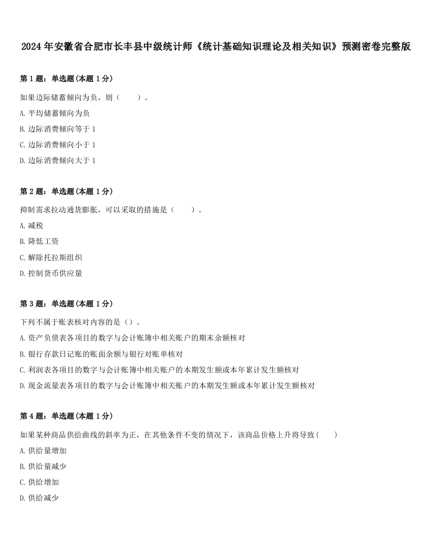 2024年安徽省合肥市长丰县中级统计师《统计基础知识理论及相关知识》预测密卷完整版