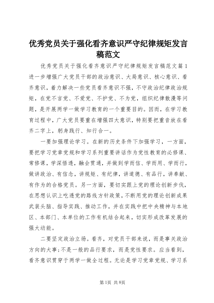 优秀党员关于强化看齐意识严守纪律规矩发言稿范文