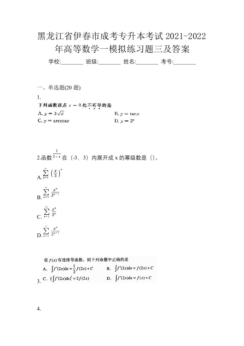 黑龙江省伊春市成考专升本考试2021-2022年高等数学一模拟练习题三及答案