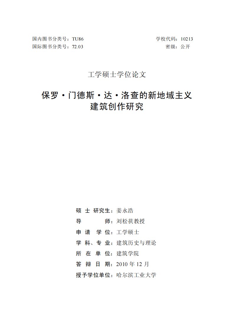 保罗·门德斯·达·洛查的新地域主义建筑创作的研究