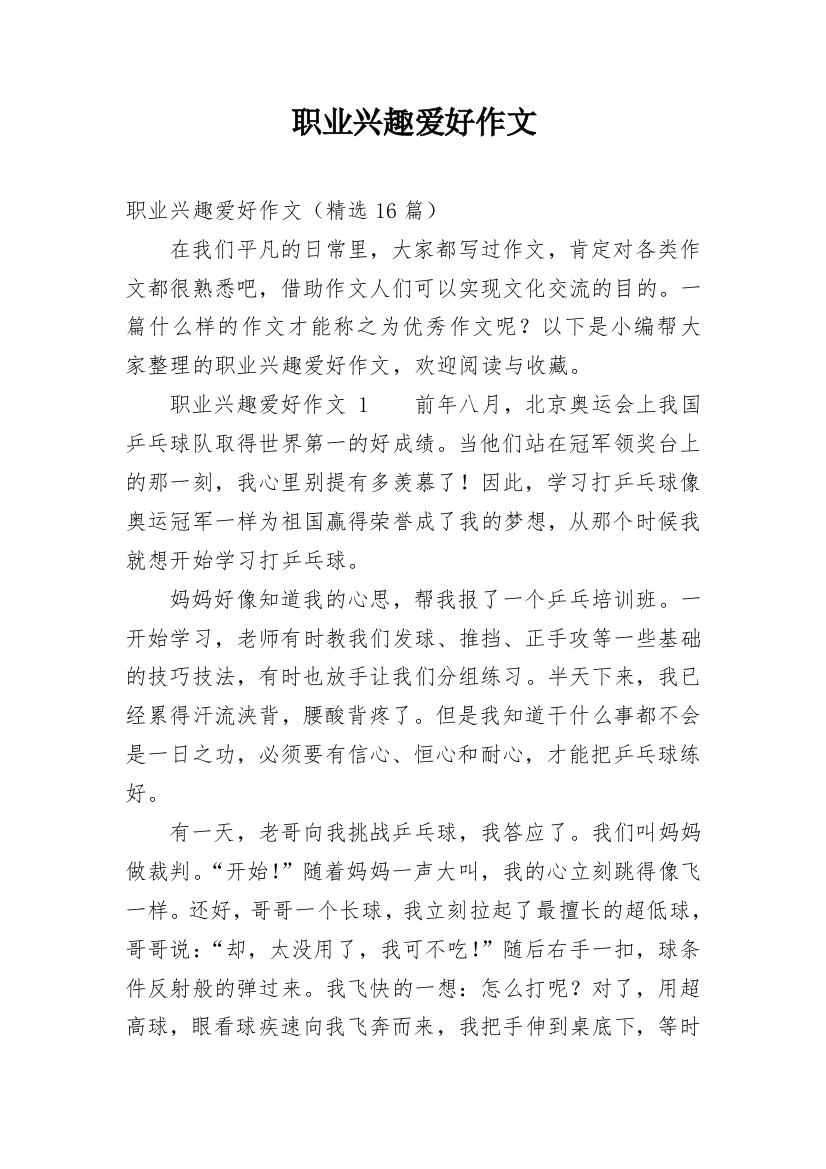 职业兴趣爱好作文