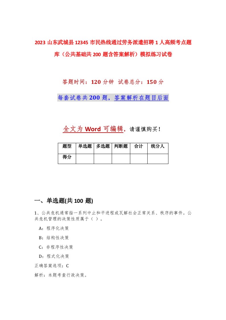 2023山东武城县12345市民热线通过劳务派遣招聘1人高频考点题库公共基础共200题含答案解析模拟练习试卷