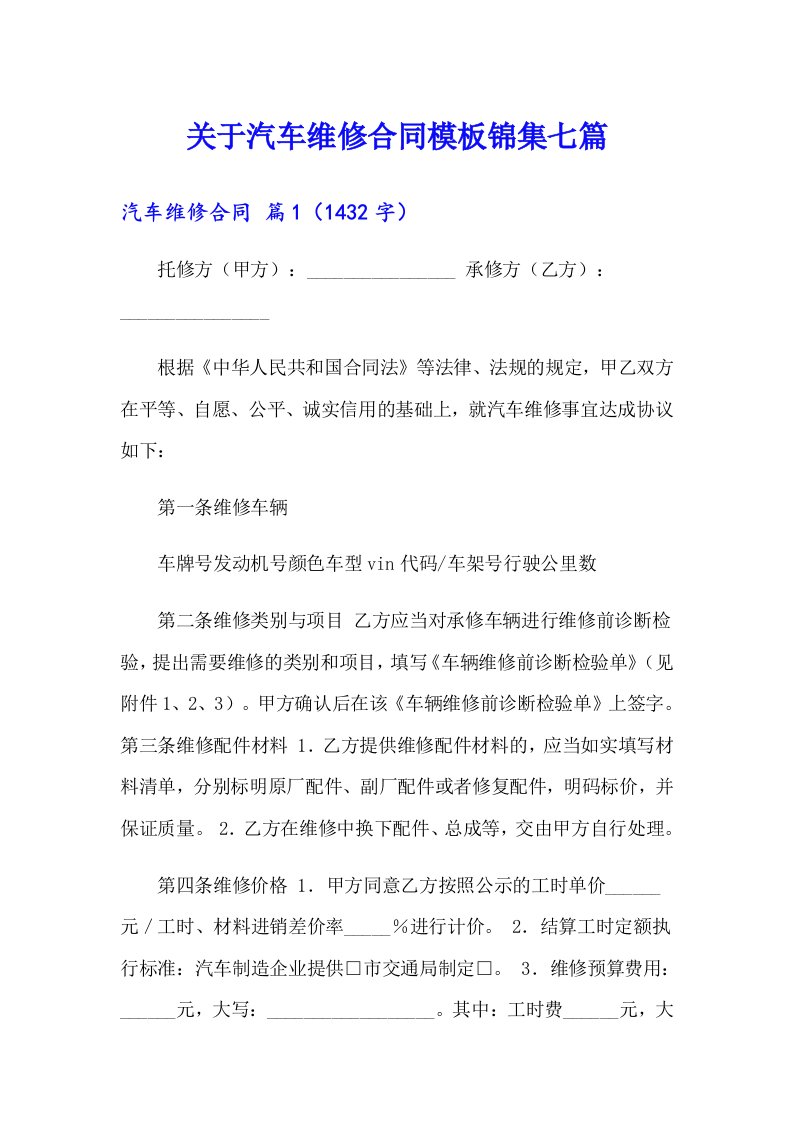 关于汽车维修合同模板锦集七篇