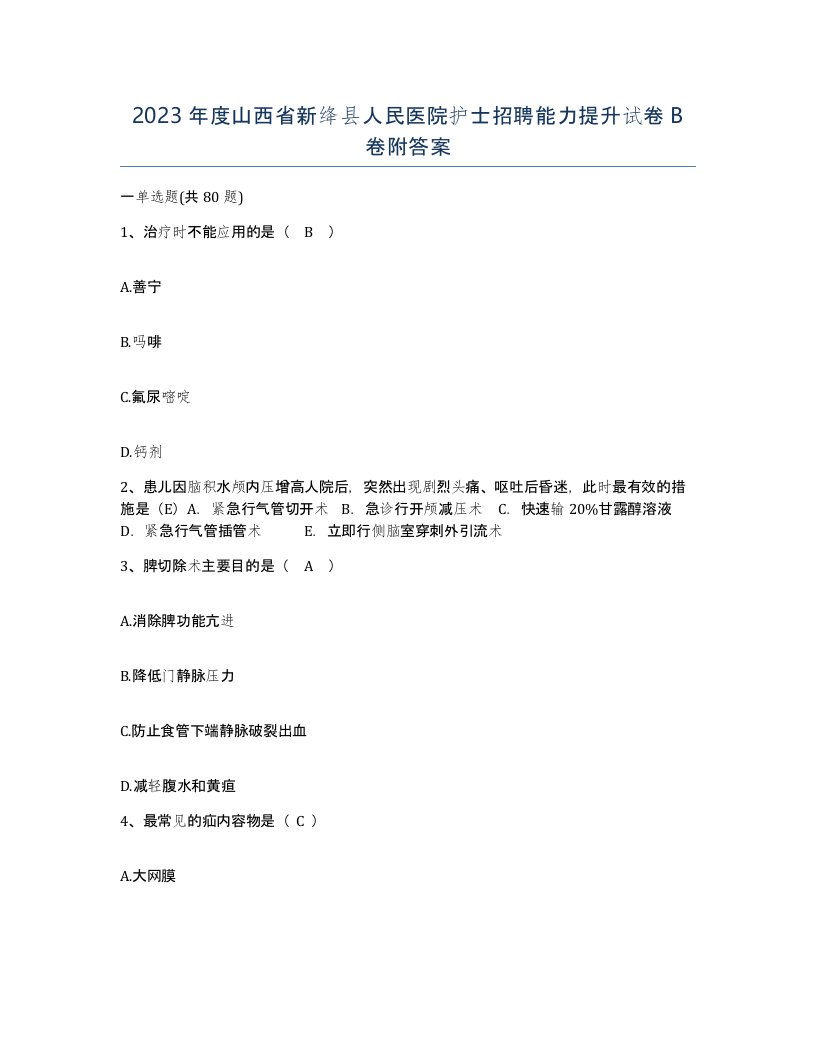 2023年度山西省新绛县人民医院护士招聘能力提升试卷B卷附答案