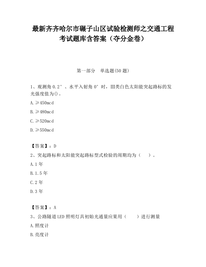 最新齐齐哈尔市碾子山区试验检测师之交通工程考试题库含答案（夺分金卷）