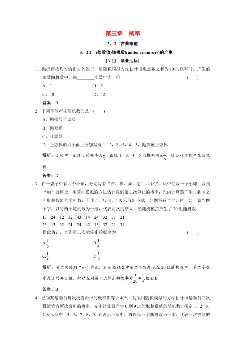 2020_2021学年高中数学第三章概率3.2.2整数值随机数randomnumbers的产生课时跟踪训练含解析新人教A版必修3