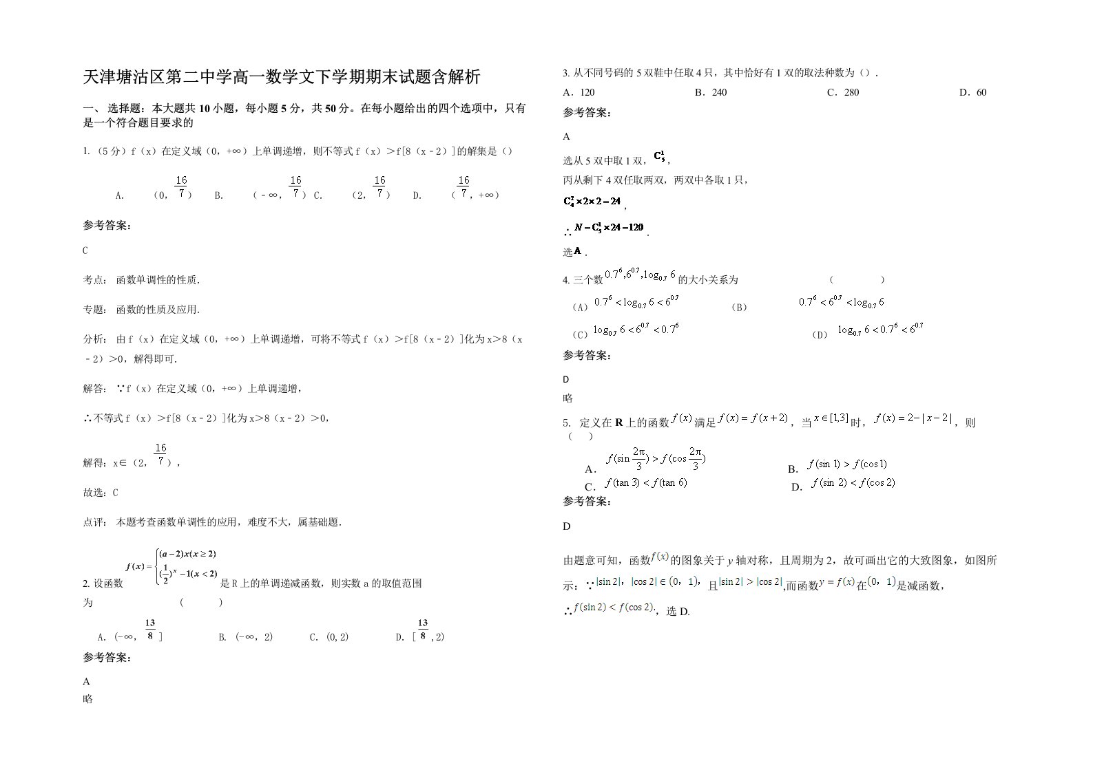 天津塘沽区第二中学高一数学文下学期期末试题含解析