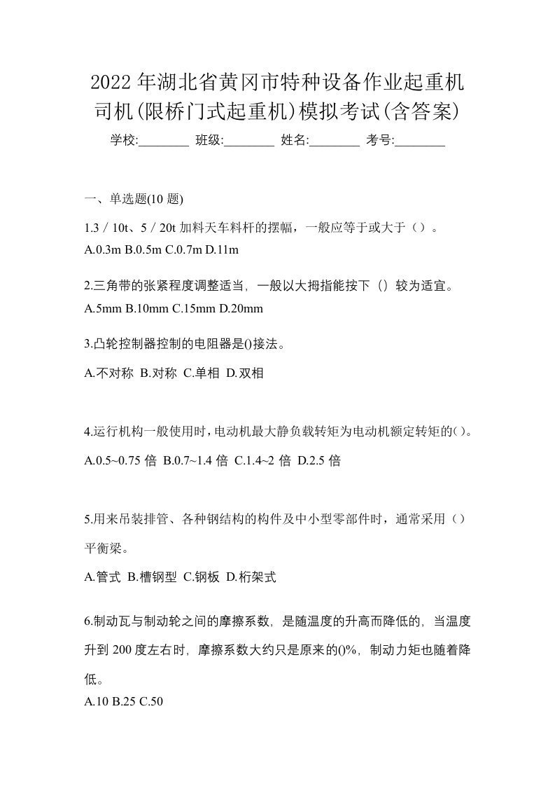 2022年湖北省黄冈市特种设备作业起重机司机限桥门式起重机模拟考试含答案