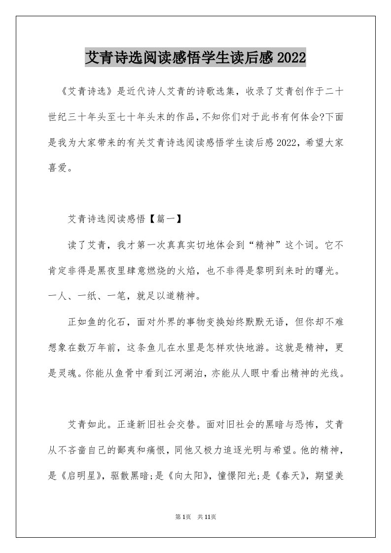 艾青诗选阅读感悟学生读后感2022