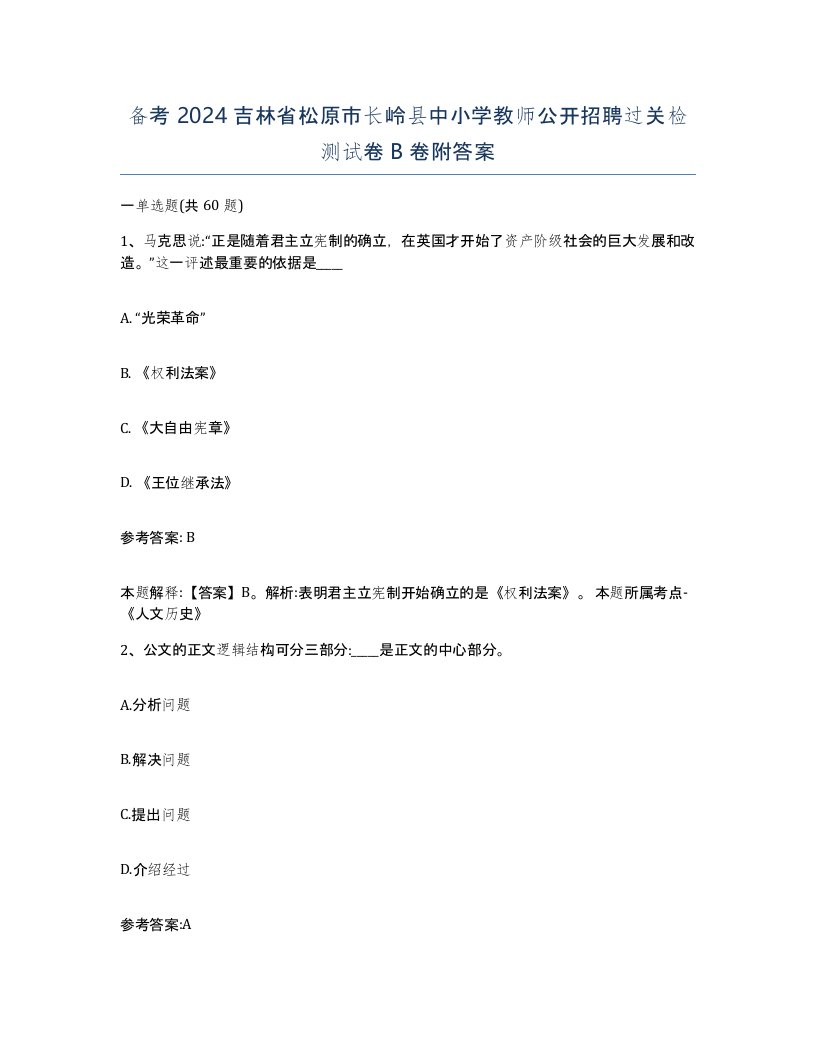 备考2024吉林省松原市长岭县中小学教师公开招聘过关检测试卷B卷附答案