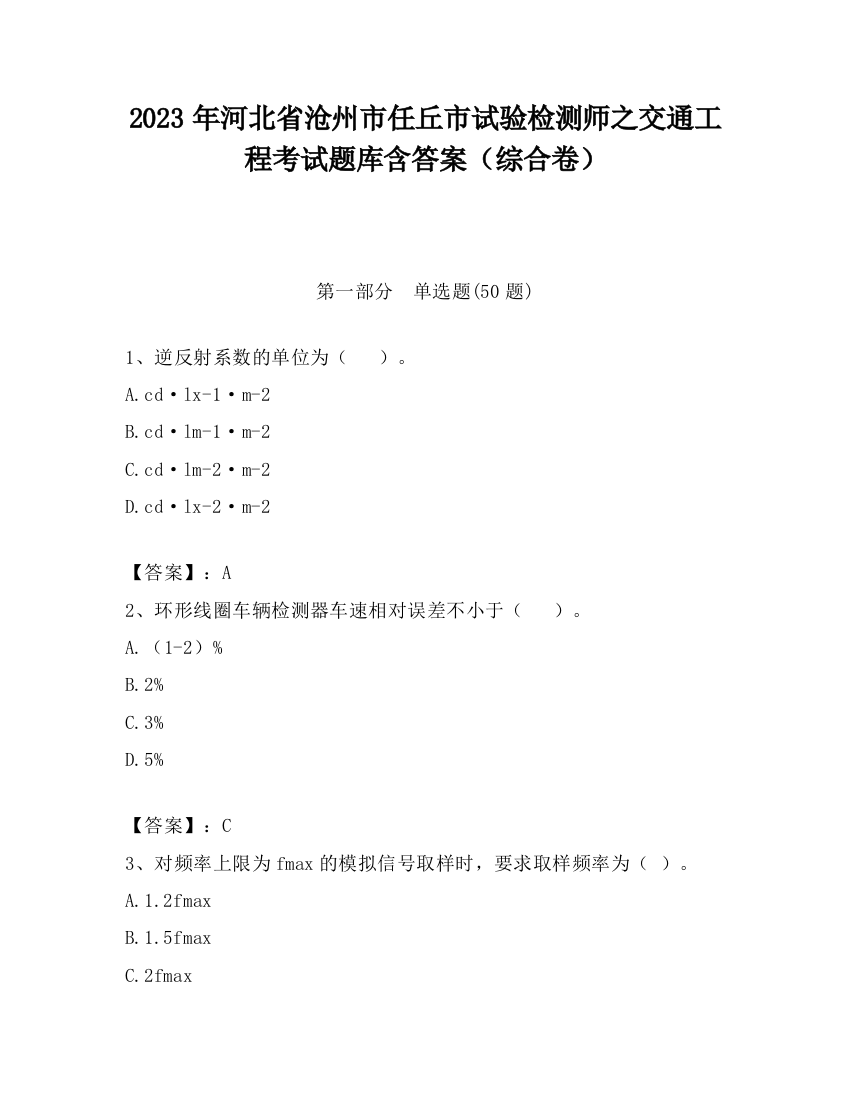 2023年河北省沧州市任丘市试验检测师之交通工程考试题库含答案（综合卷）