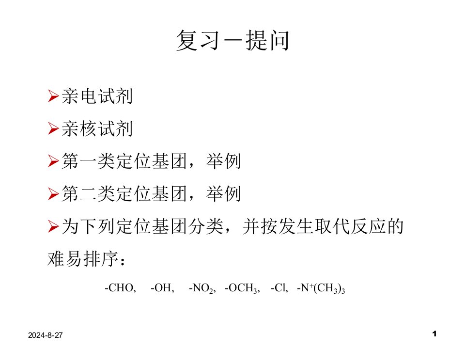 精细化学品合成原理第2章精细有机合成基础课件