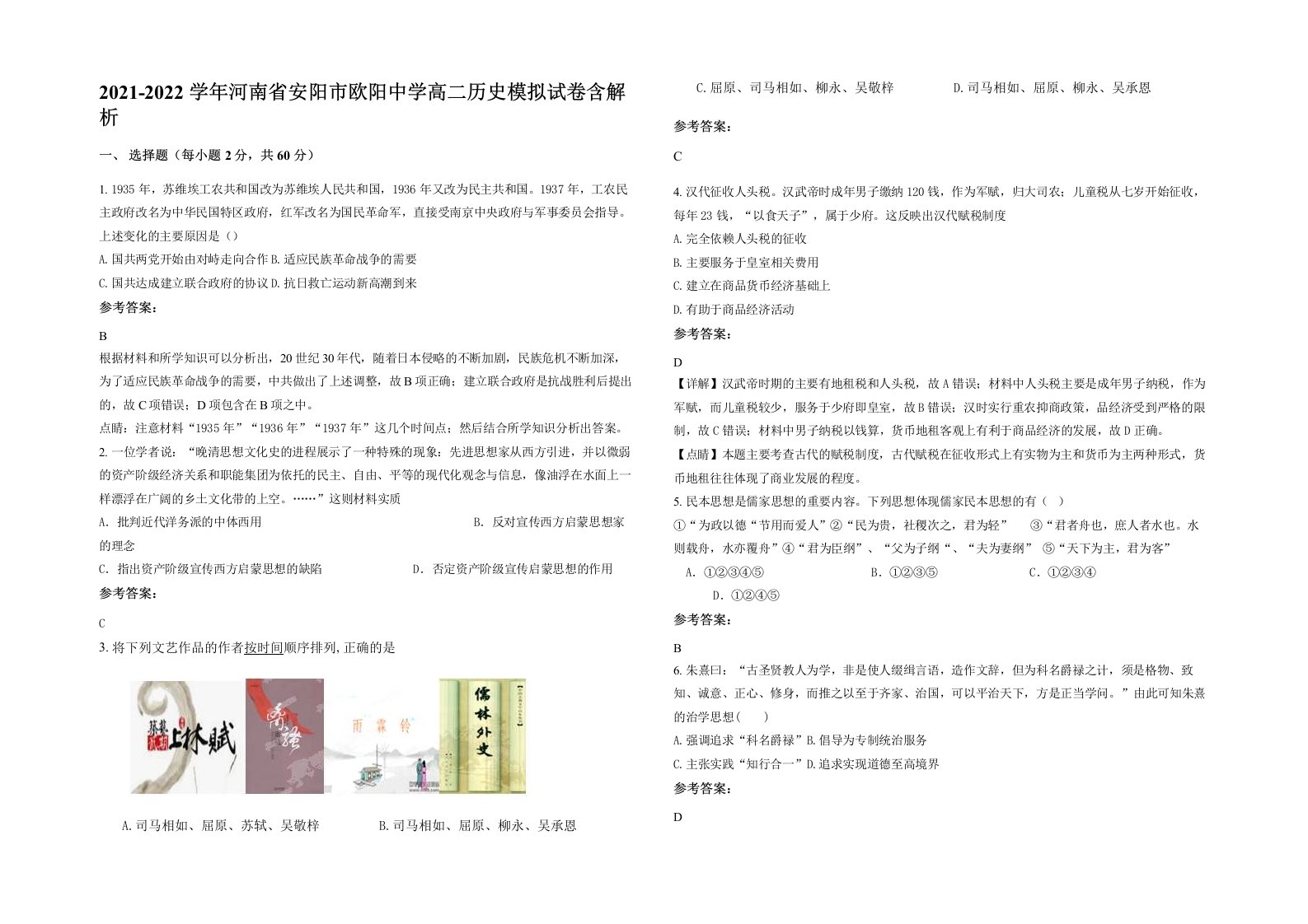 2021-2022学年河南省安阳市欧阳中学高二历史模拟试卷含解析