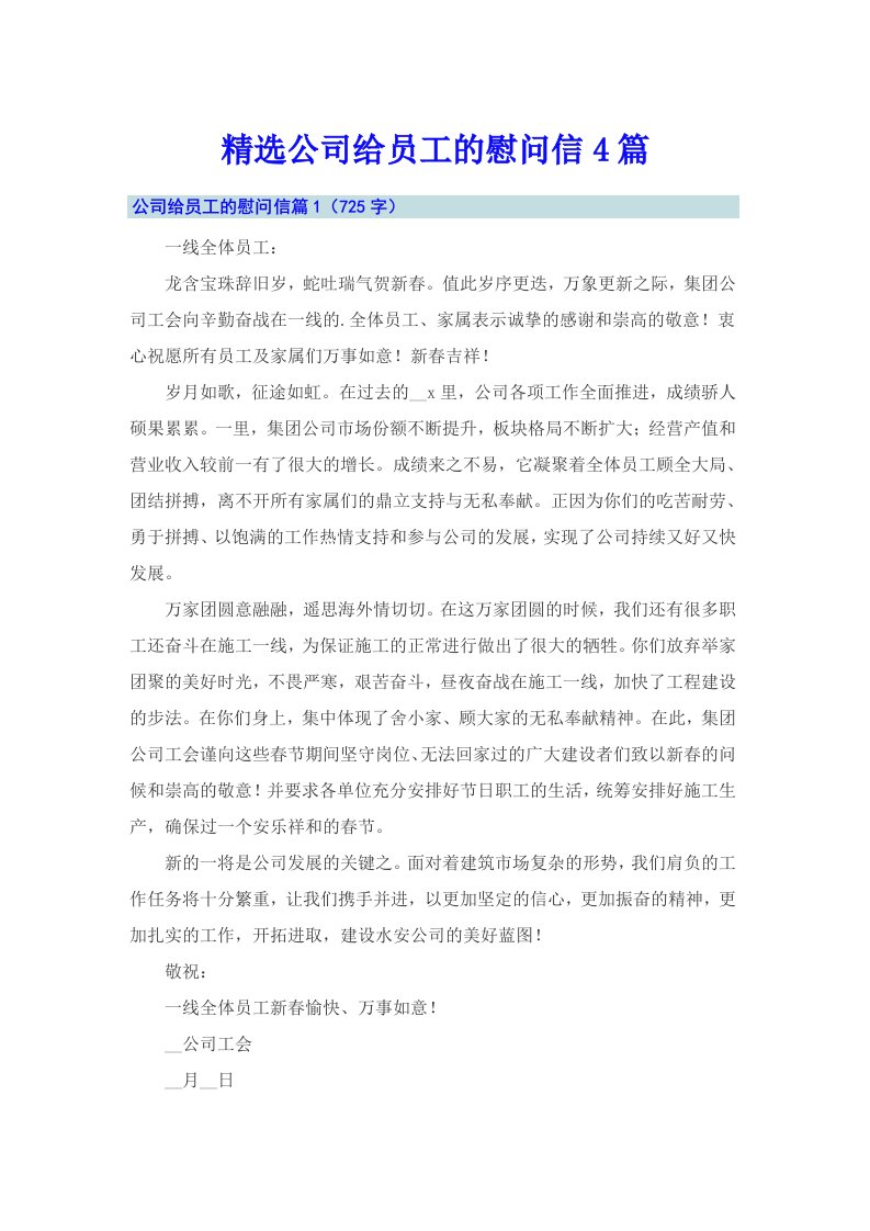 精选公司给员工的慰问信4篇