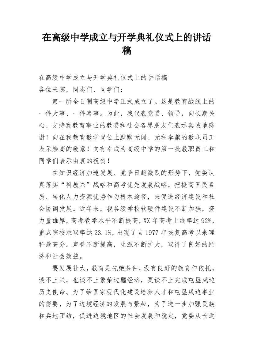 在高级中学成立与开学典礼仪式上的讲话稿