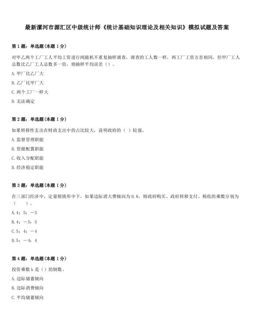 最新漯河市源汇区中级统计师《统计基础知识理论及相关知识》模拟试题及答案