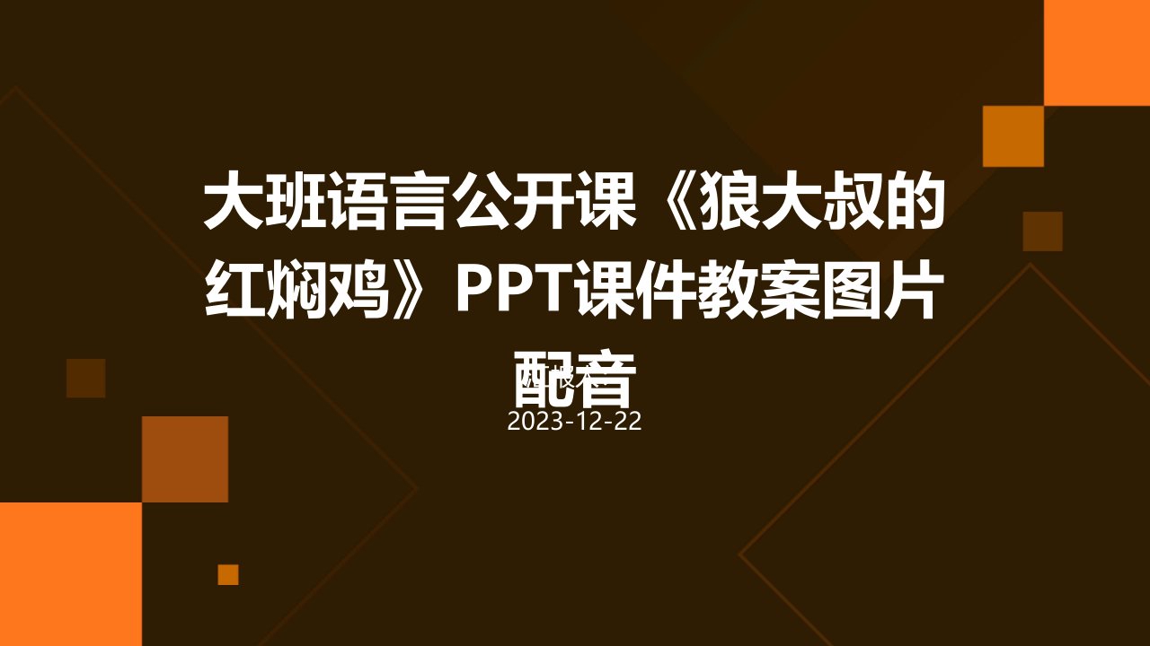 大班语言公开课《狼大叔的红焖鸡》PPT课件教案图片配音