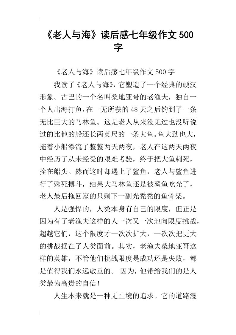 老人与海读后感七年级作文500字