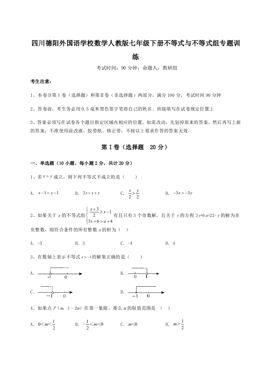 小卷练透四川德阳外国语学校数学人教版七年级下册不等式与不等式组专题训练试题（含详解）