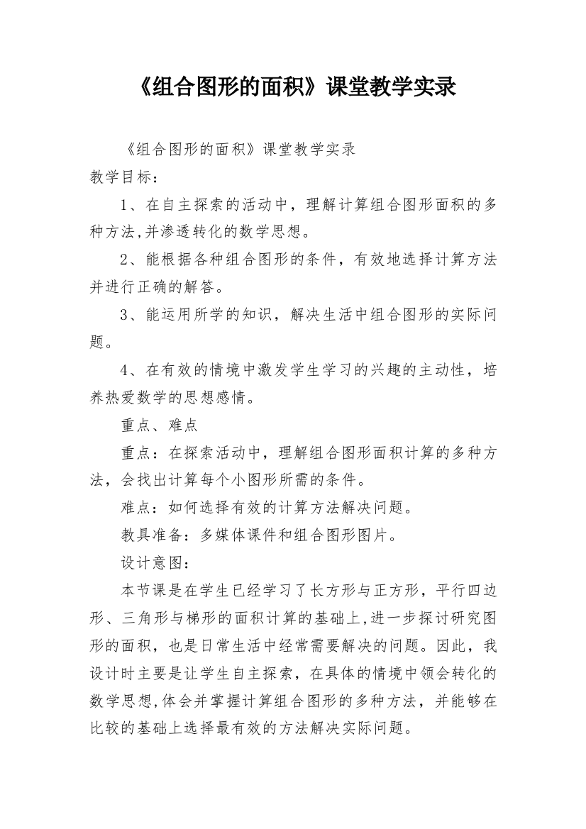 《组合图形的面积》课堂教学实录_1