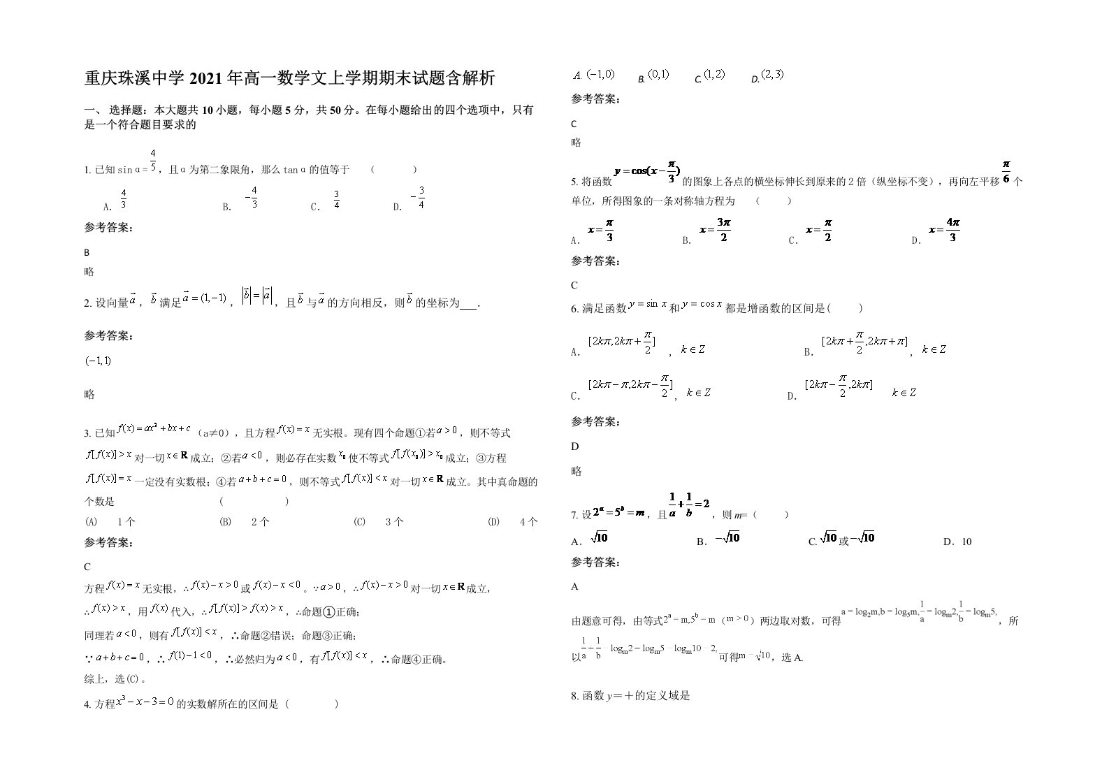 重庆珠溪中学2021年高一数学文上学期期末试题含解析