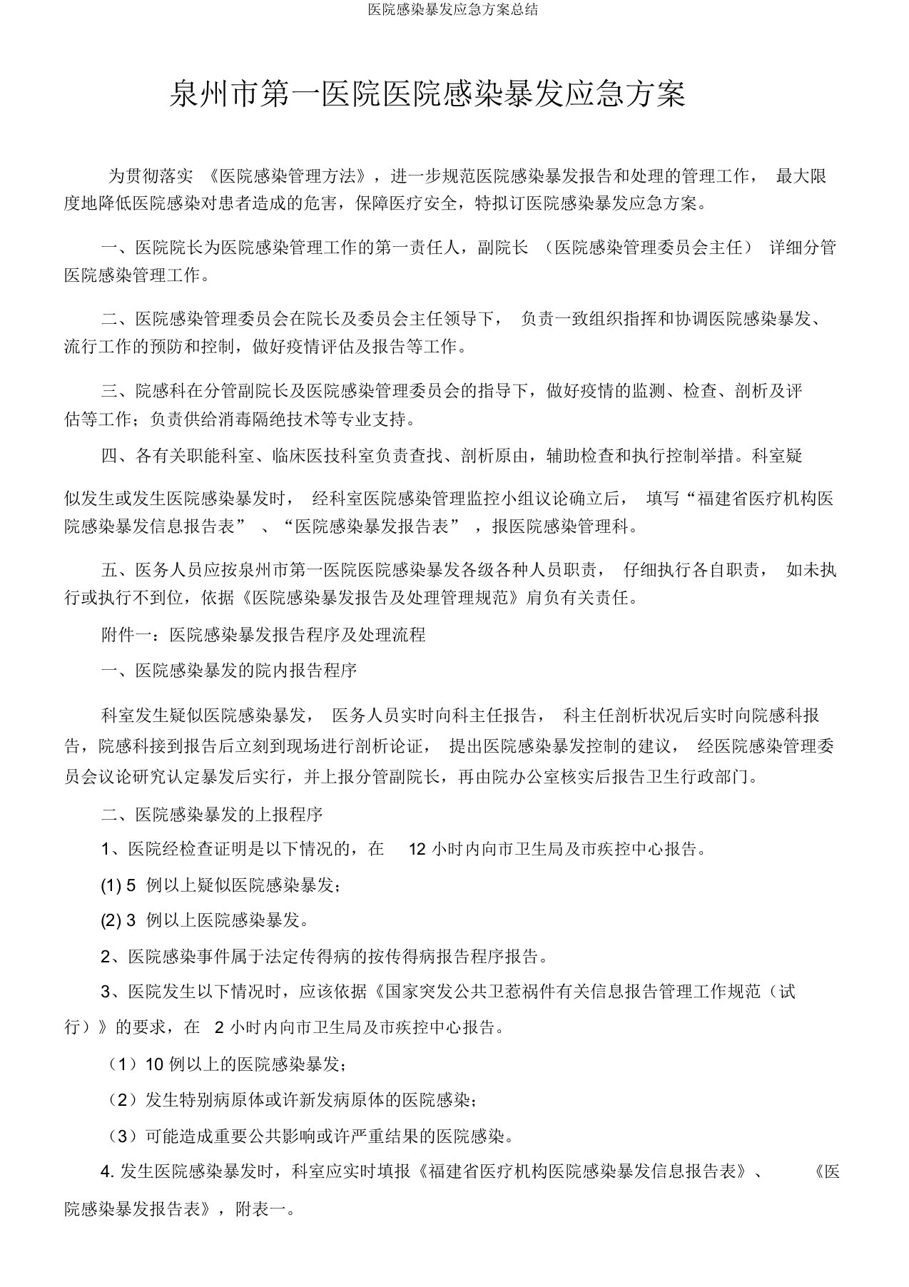 医院感染暴发应急预案总结