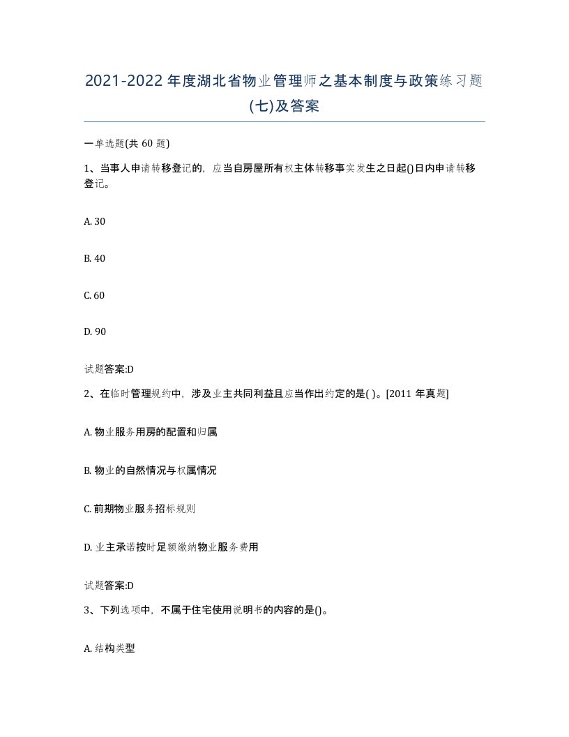 2021-2022年度湖北省物业管理师之基本制度与政策练习题七及答案