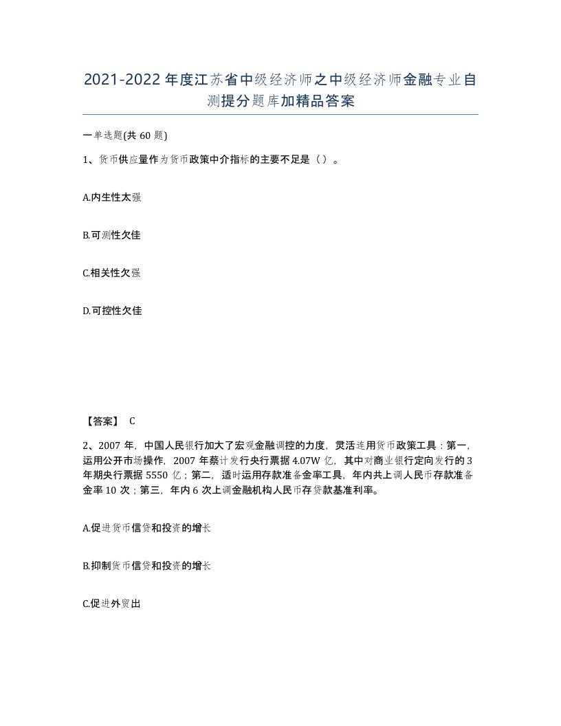 2021-2022年度江苏省中级经济师之中级经济师金融专业自测提分题库加答案