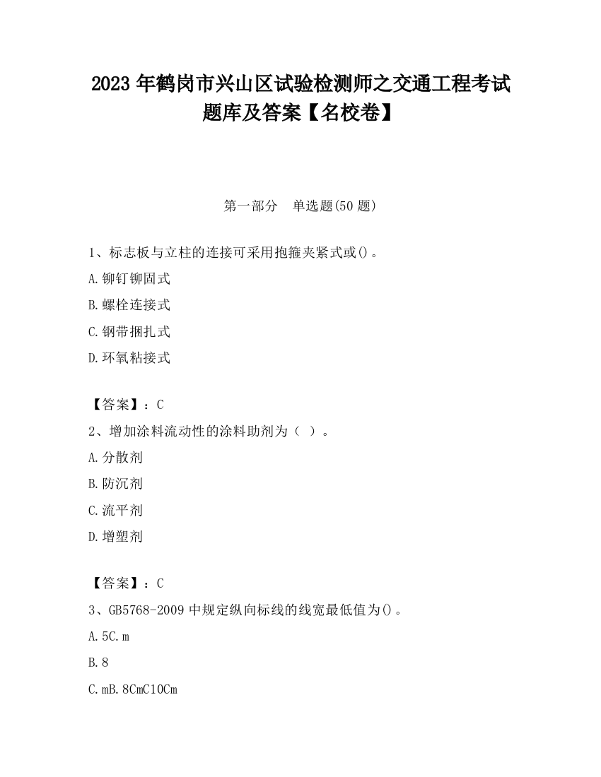 2023年鹤岗市兴山区试验检测师之交通工程考试题库及答案【名校卷】