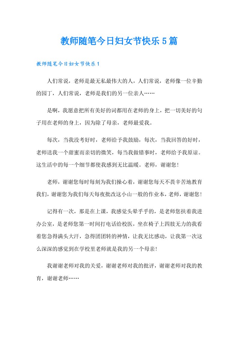 教师随笔今日妇女节快乐5篇