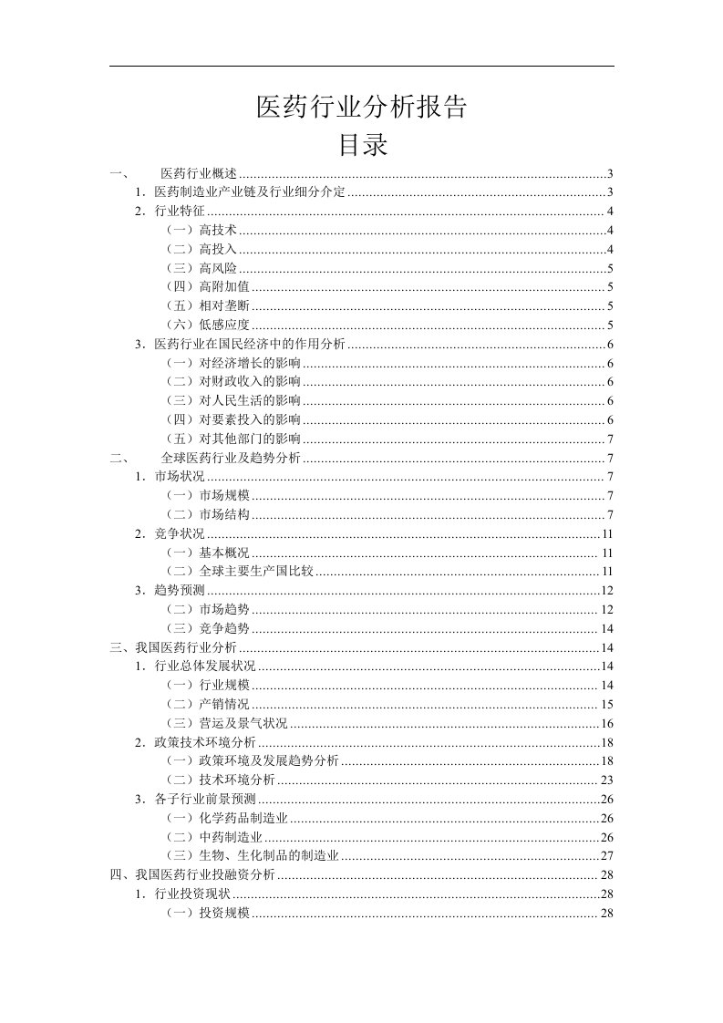 医药行业分析报告