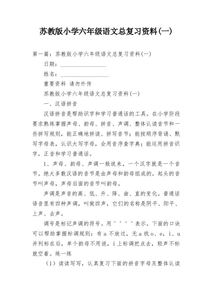 苏教版小学六年级语文总复习资料(一)