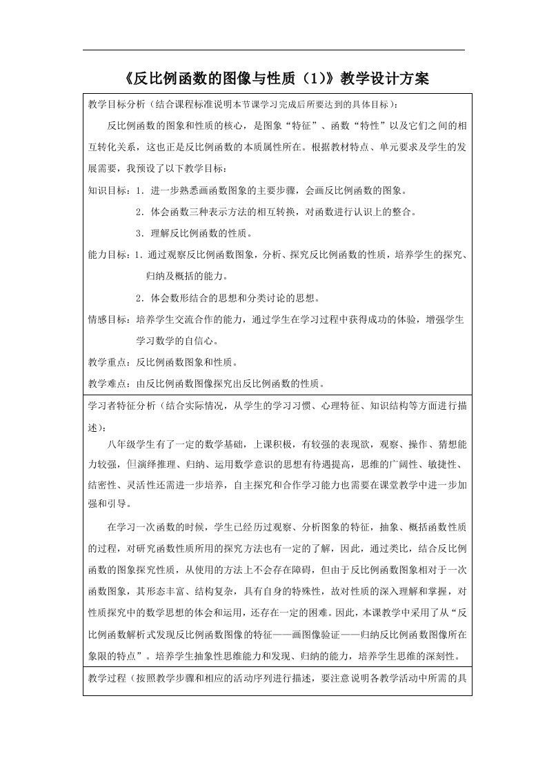 苏科版数学八下《反比例函数的图像与性质》word设计方案