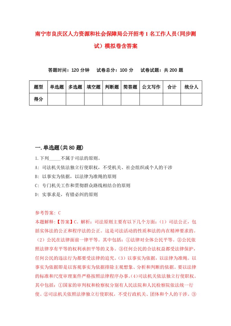 南宁市良庆区人力资源和社会保障局公开招考1名工作人员同步测试模拟卷含答案9