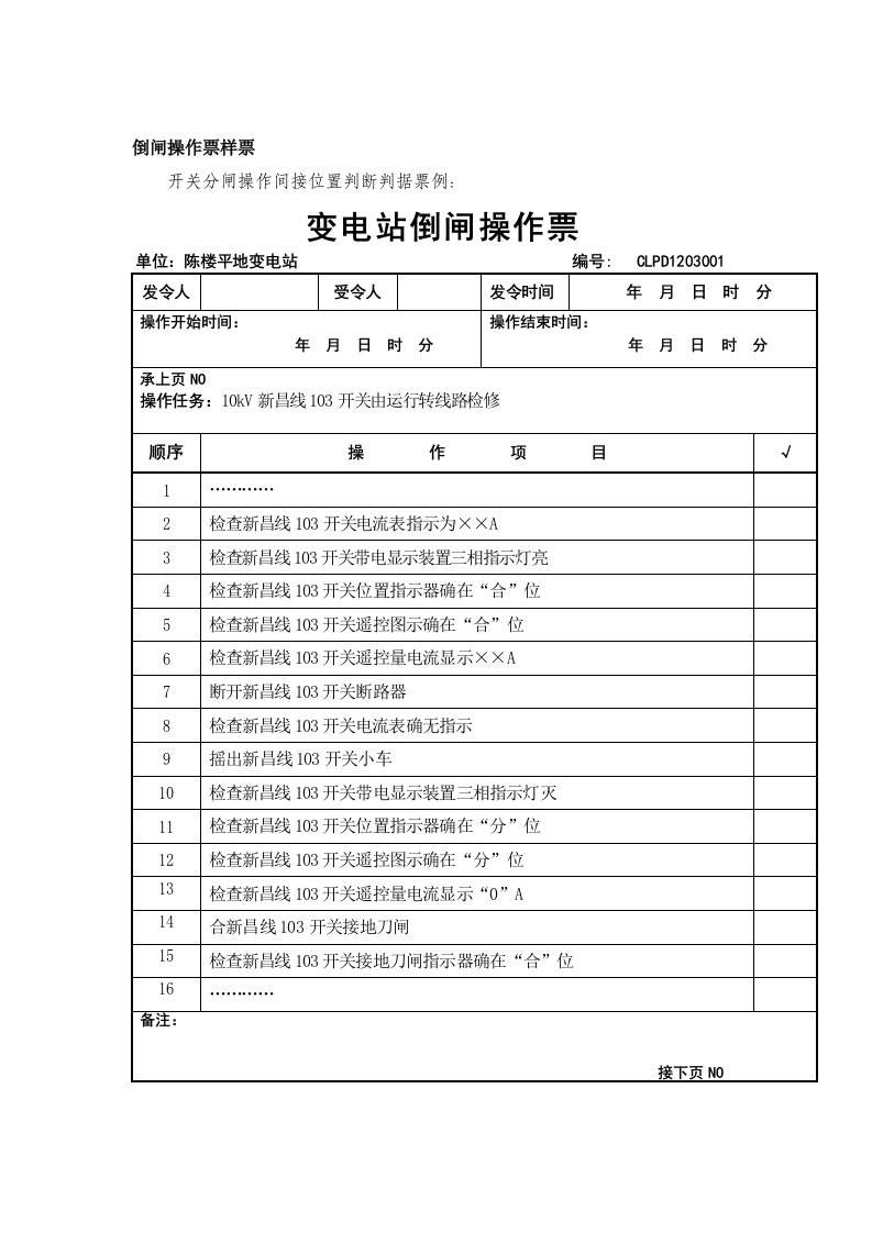 变电所操作票工作票填写模板