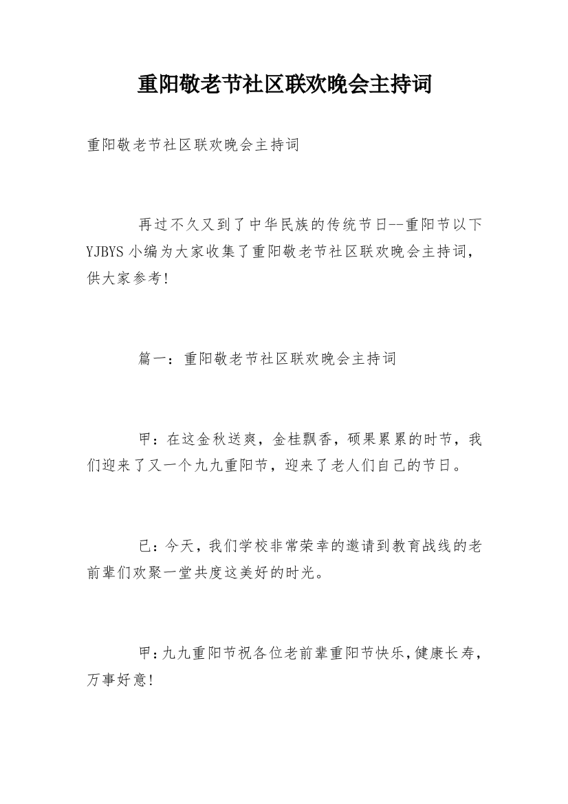 重阳敬老节社区联欢晚会主持词