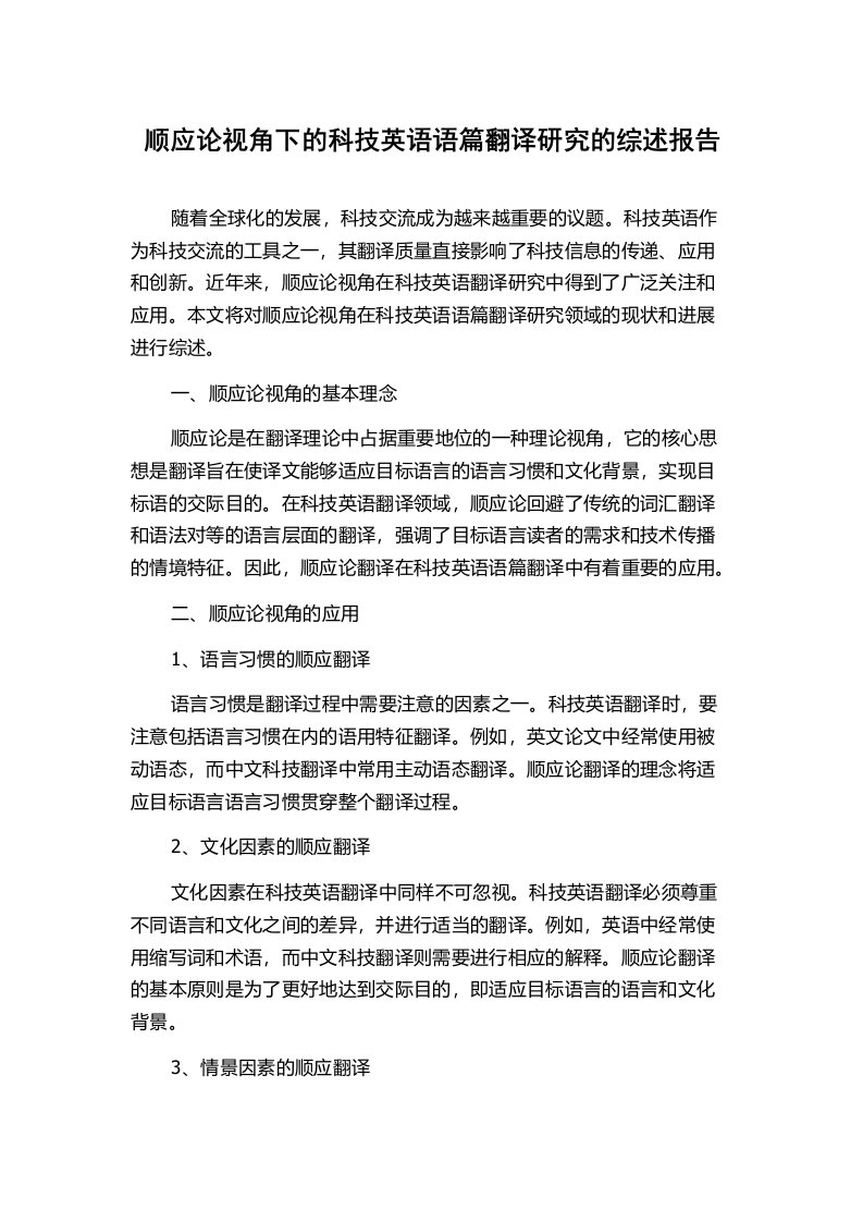 顺应论视角下的科技英语语篇翻译研究的综述报告