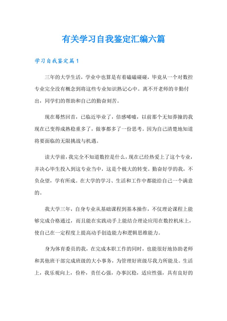 有关学习自我鉴定汇编六篇