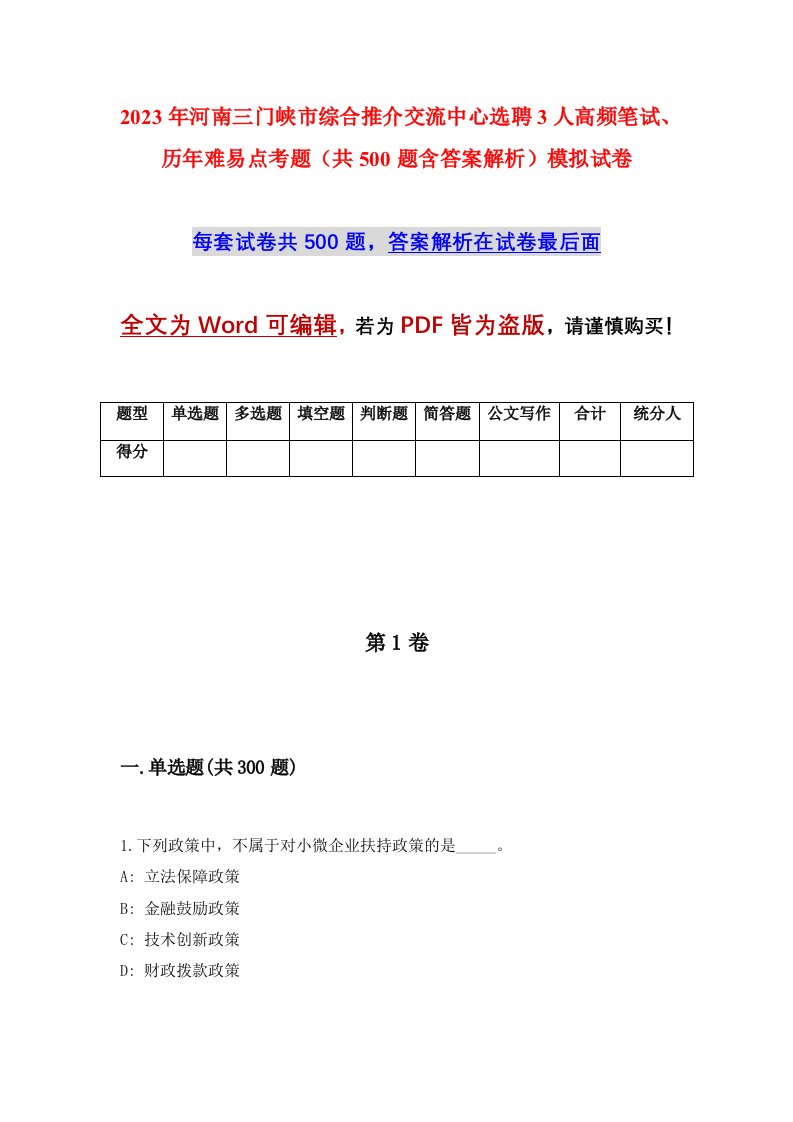 2023年河南三门峡市综合推介交流中心选聘3人高频笔试历年难易点考题共500题含答案解析模拟试卷