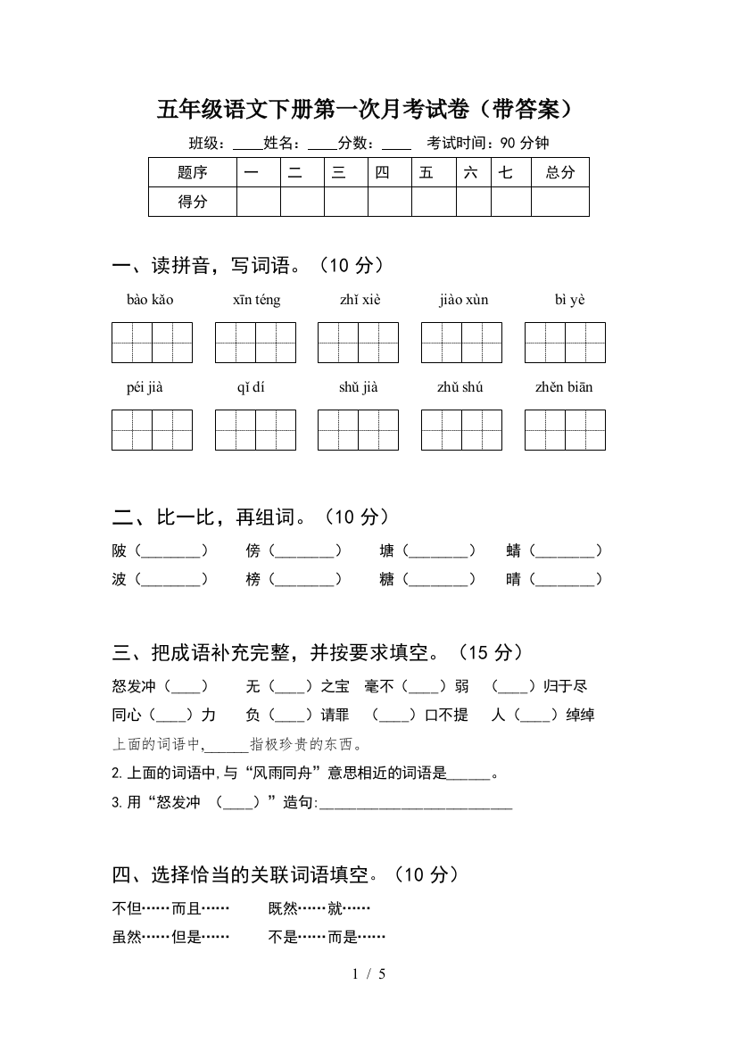 五年级语文下册第一次月考试卷(带答案)