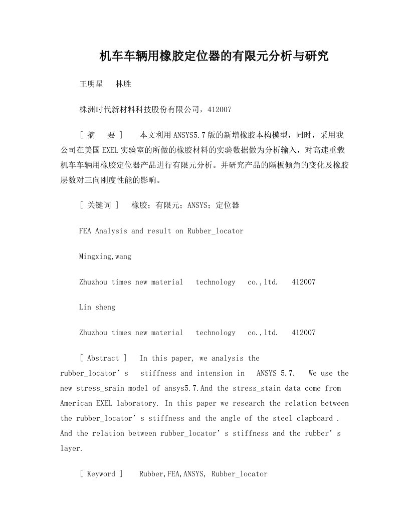 094_机车车辆用橡胶定位器的有限元分析与研究