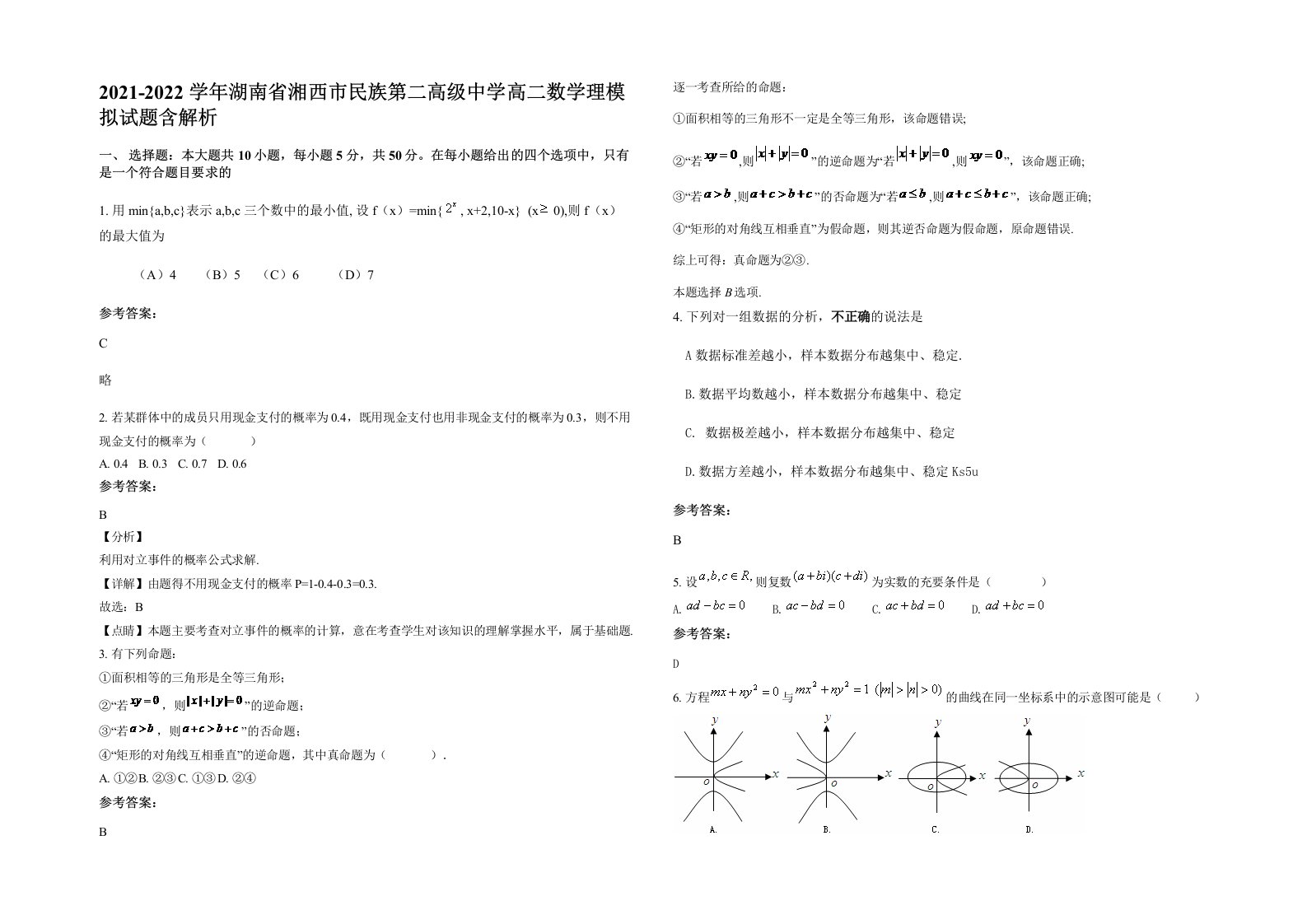 2021-2022学年湖南省湘西市民族第二高级中学高二数学理模拟试题含解析