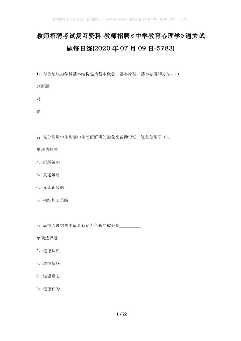 教师招聘考试复习资料-教师招聘中学教育心理学通关试题每日练2020年07月09日-5783