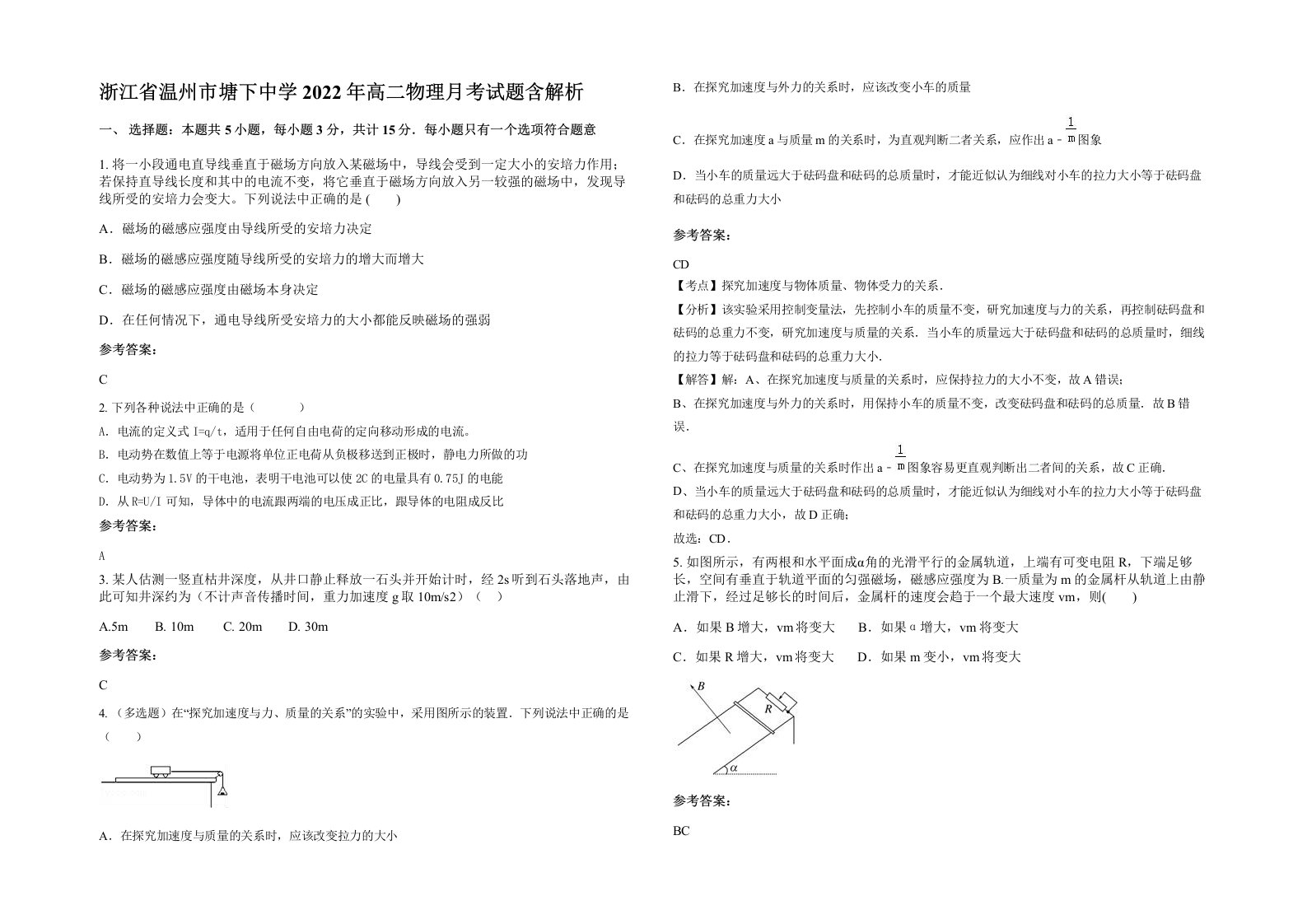 浙江省温州市塘下中学2022年高二物理月考试题含解析