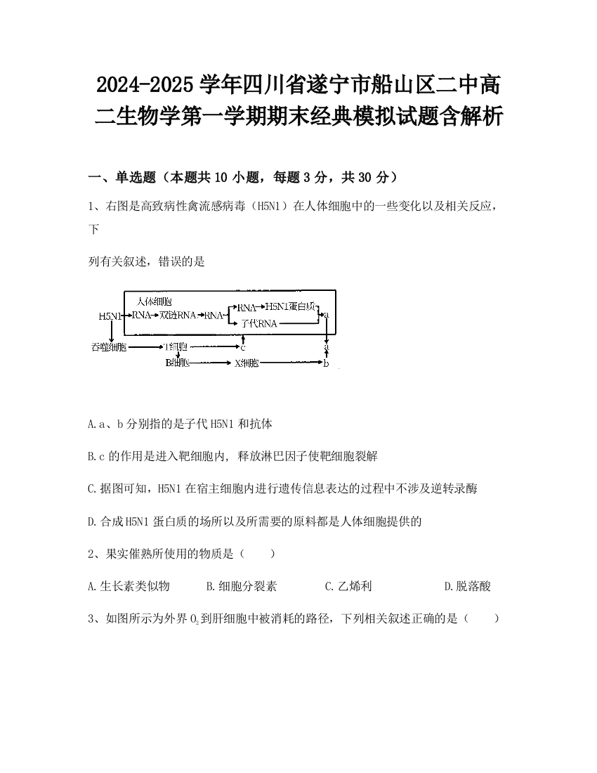 2024-2025学年四川省遂宁市船山区二中高二生物学第一学期期末经典模拟试题含解析