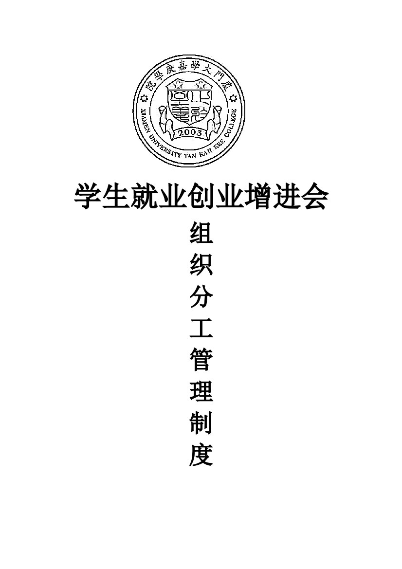 学促会组织分工管理制度样本