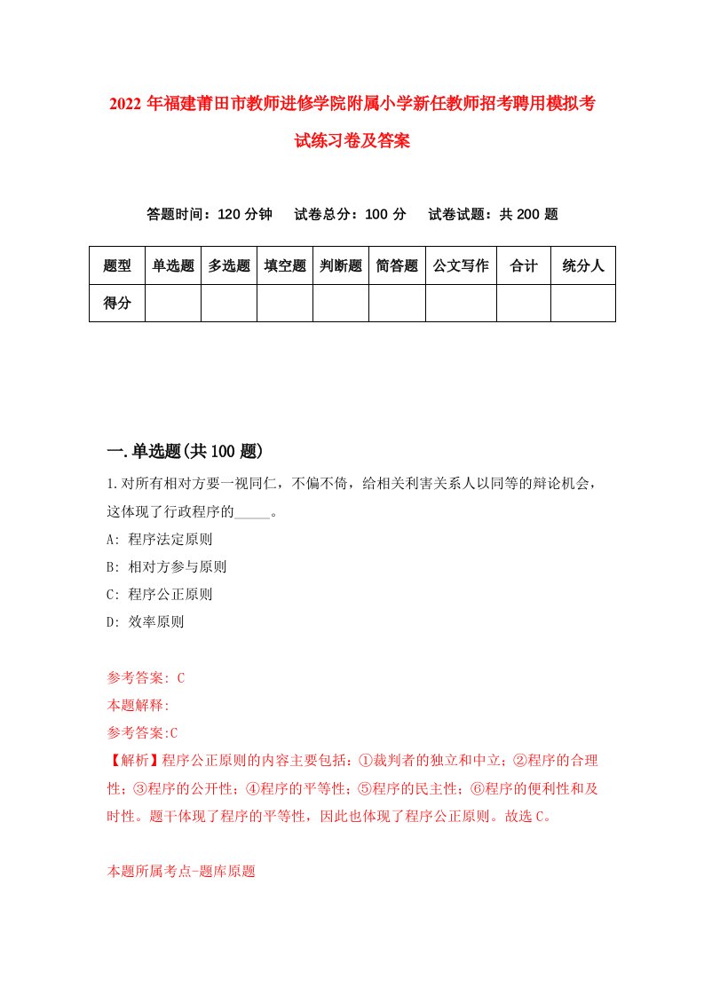 2022年福建莆田市教师进修学院附属小学新任教师招考聘用模拟考试练习卷及答案第7版