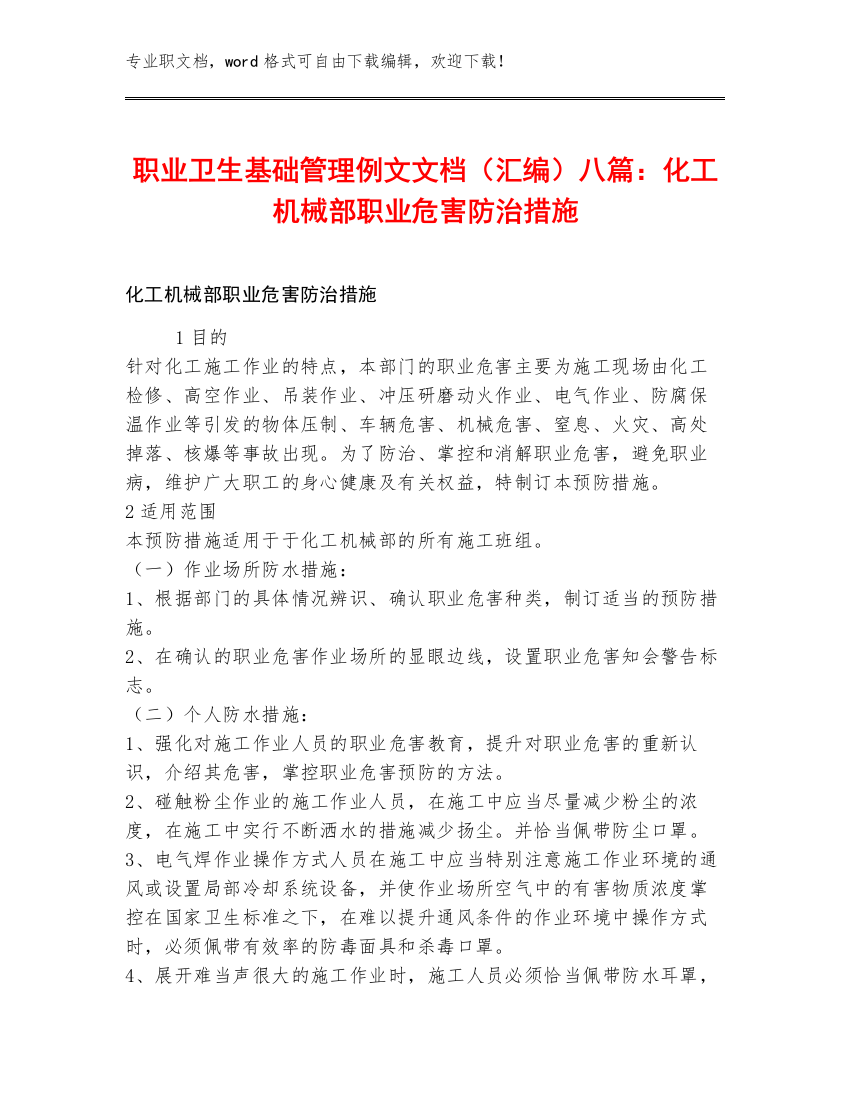 职业卫生基础管理例文文档（汇编）八篇：化工机械部职业危害防治措施