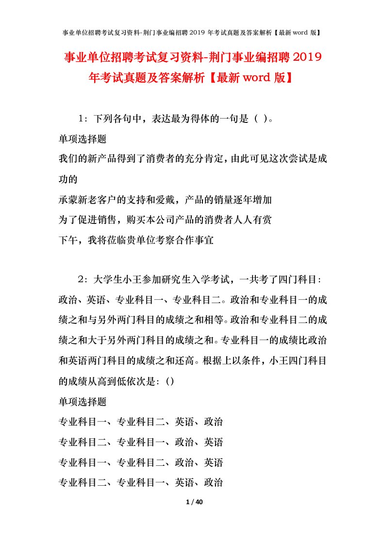 事业单位招聘考试复习资料-荆门事业编招聘2019年考试真题及答案解析最新word版